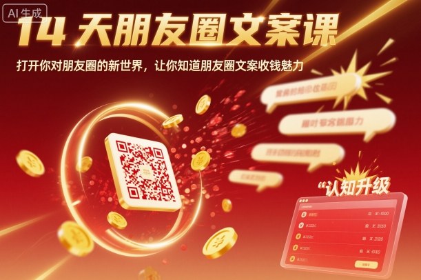 14天朋友圈文案课，打开你对朋友圈的新世界，让你知道朋友圈文案收钱魅力-选优云网创