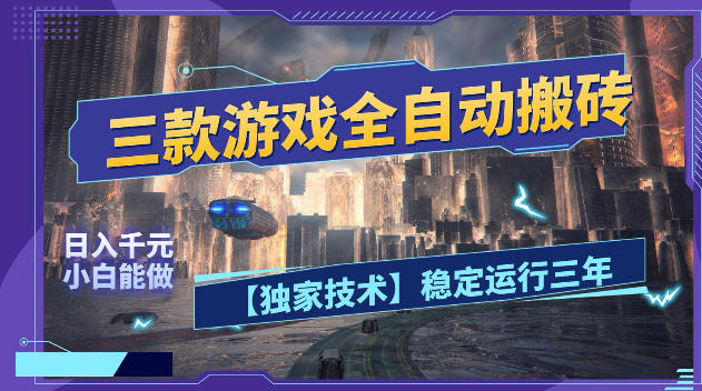 三款游戏全自动搬砖，日入1k+，全天无人值守，绿色稳定，小白宝妈想做副业的都可以【揭秘】-选优云网创