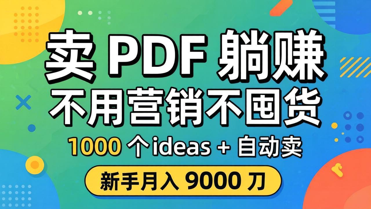 卖 PDF 躺赚？不用营销不囤货，1000 个 ideas + 自动卖，新手月入 9000 刀【原创双语字幕】-选优云网创