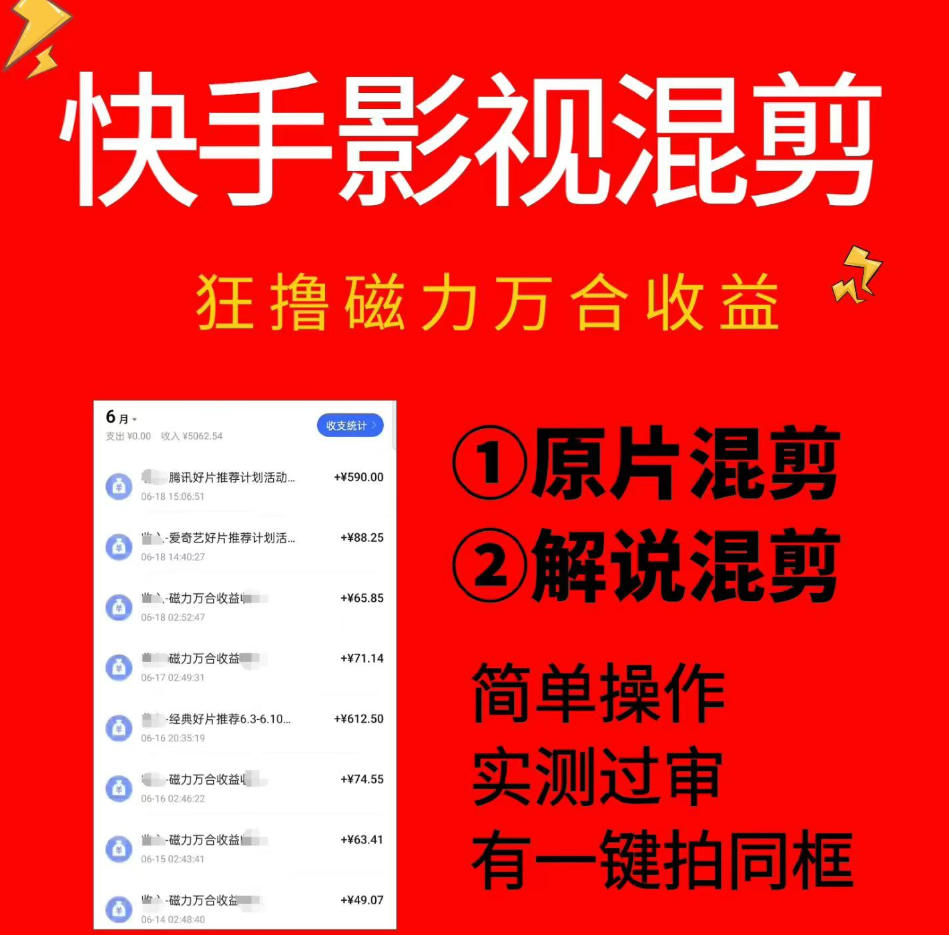 快手影视混剪项目，狂撸磁力万合收益，简单操作，实测过审，有一键拍同框，单日收益500+-选优云网创