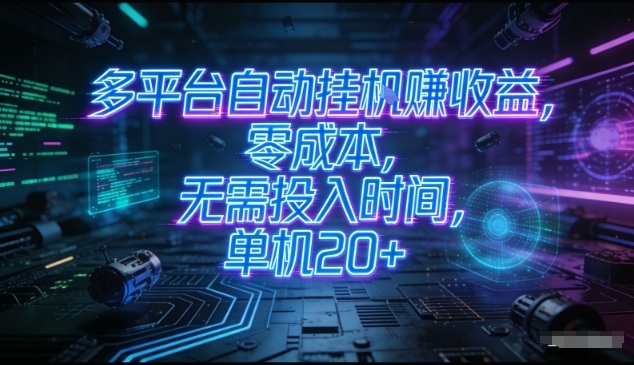 多平台自动挂G賺收益，零成本，无需投入时间，单机20+，矩阵操作月入过1W+【揭秘】-选优云网创