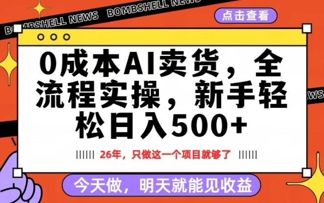 0成本AI卖货，每天十几分钟，新手轻松日入500+，隔天就能见收益【揭秘】-选优云网创