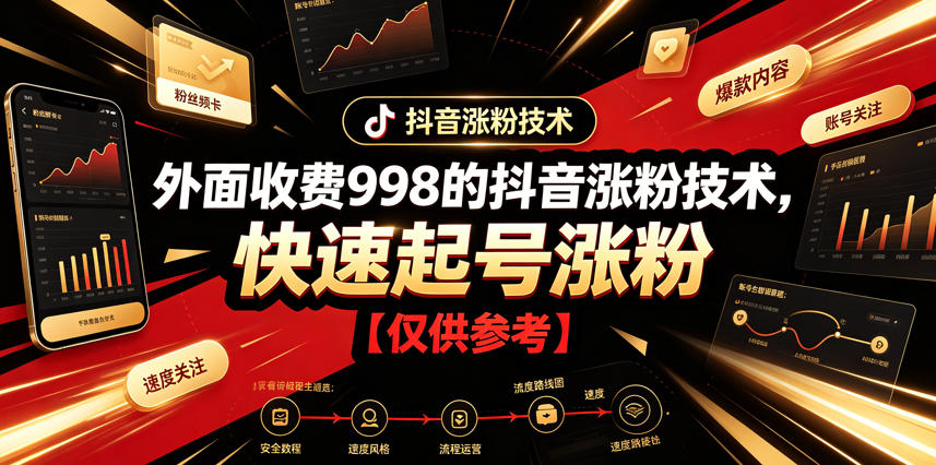 外面收费998的抖音涨粉技术，快速起号涨粉【仅供参考】-选优云网创