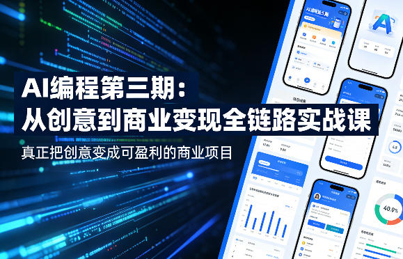 AI编程第三期，从创意到商业变现的全链路实战课，真正把创意变成可盈利的商业项目-选优云网创