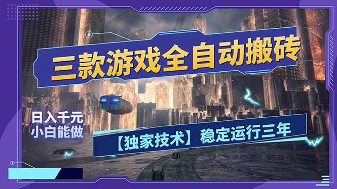 三款可全自动搬砖的游戏，日入千元，稳定运行三年，小白也能做！-选优云网创
