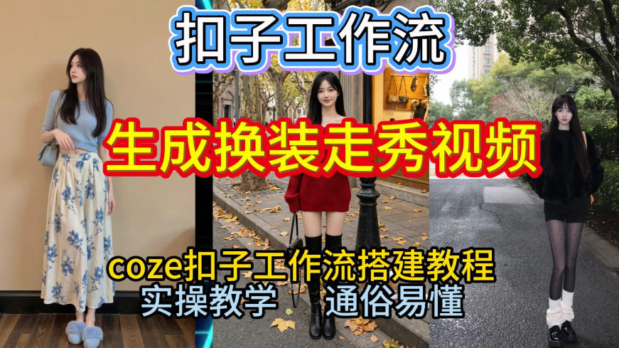 Coze扣子工作流一键生成换装走秀视频，2026保姆级搭建教程来啦，直接生成换装走秀视频全流程-选优云网创