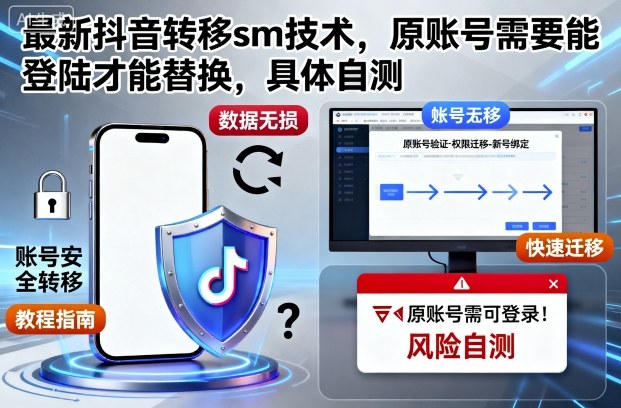 最新抖音转移sm技术，原账号需要能登陆才能替换，具体自测-选优云网创