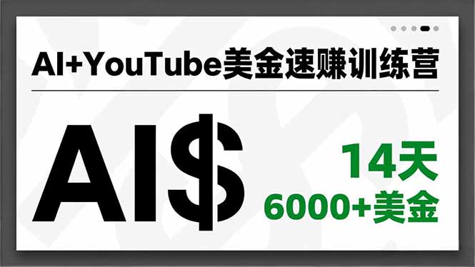 AI+YouTube美金速赚训练营，AI量产、爆款公式、急速变现、独家视野，14天创收6000+美金-选优云网创