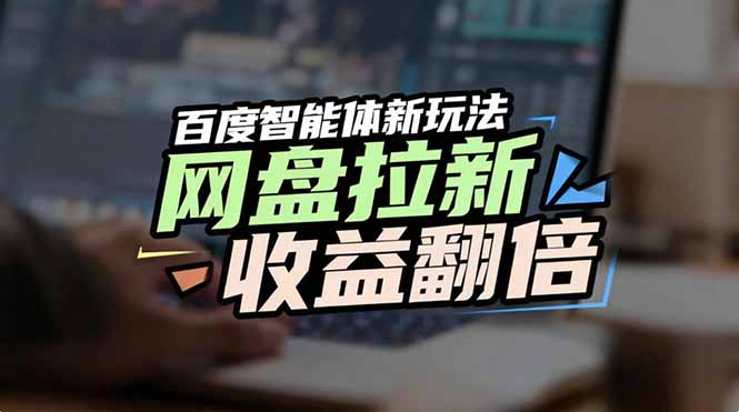 网盘拉新收益翻倍，百度AI智能体新玩法，抢占搜索首页流量-选优云网创