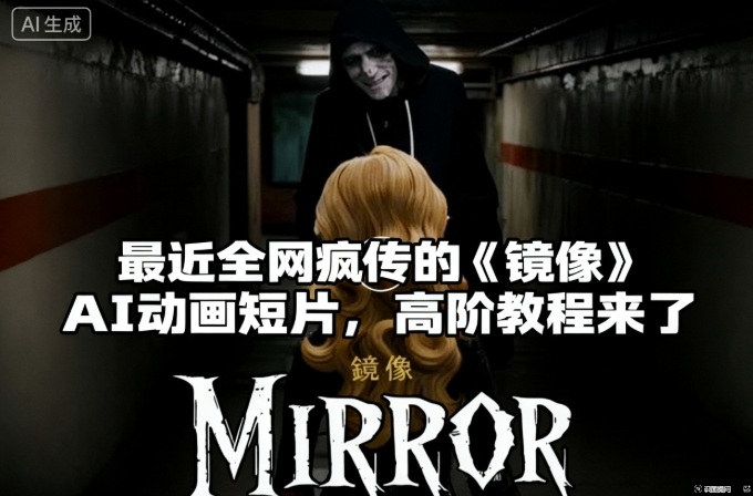 付费文章：最近全网疯传的《镜像》AI动画短片，高阶教程来了-选优云网创
