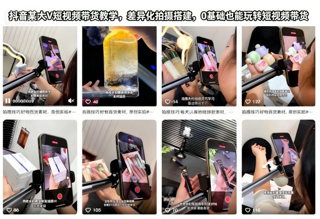抖音某大V短视频带货教学,差异化拍摄搭建,0基础也能玩转短视频带货-选优云网创