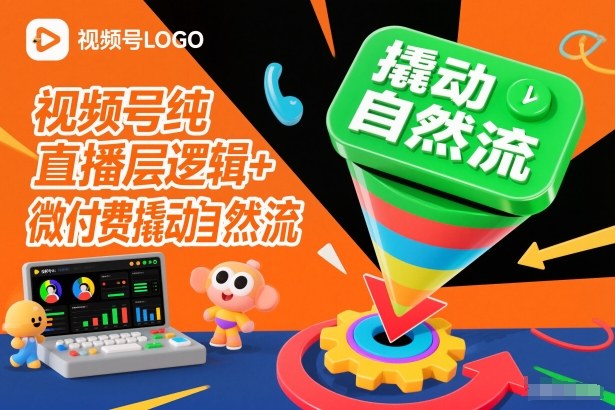 视频号纯直播底层逻辑+微付费撬动自然流-选优云网创