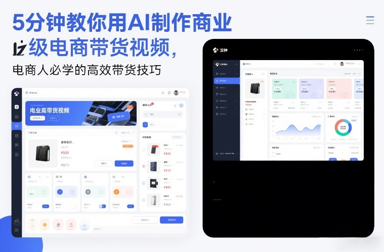 5分钟教你用AI制作商业级电商带货视频,电商人必学的高效带货技巧-选优云网创