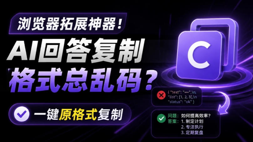 你的AI回答内容复制格式总乱码？完美一键保留原格式复制，办公宝藏浏览器插件Copy With Format-选优云网创