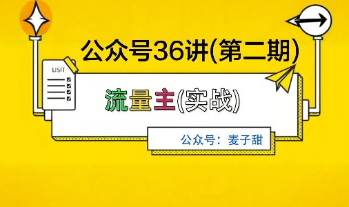 麦子甜公众号36讲-第二期，稳定持续收益，稳定玩法，复利效应强-选优云网创