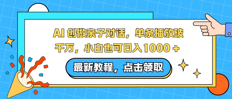 AI 创做亲子对话，单条播放破千万，小白也可日入1000 +-选优云网创
