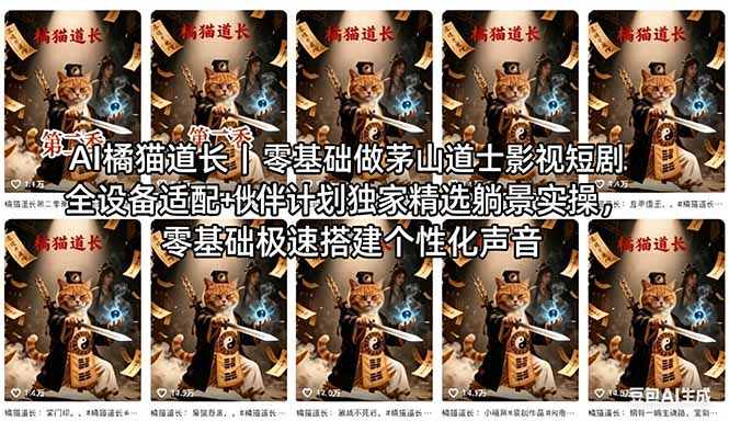 AI橘猫道长茅山道士短剧教程｜零基础傻瓜式操作，AI一键生成古风玄幻爆款短视频快速变现-选优云网创