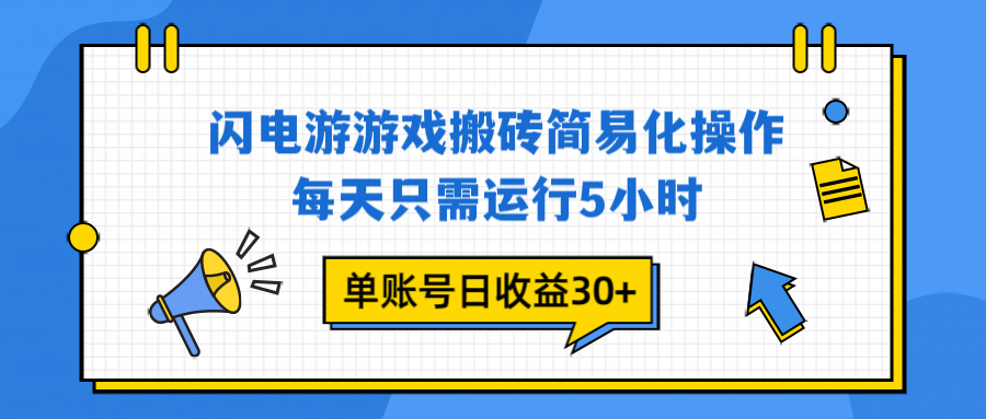 闪电游 游戏试玩 每天只需运行5小时 单账号日收益30+当天上车当天就可以变现-选优云网创