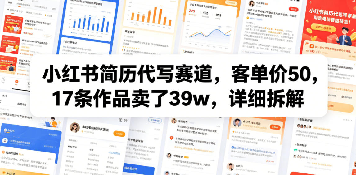 小红书简历代写赛道，客单价50，17条作品卖了39w，详细拆解-选优云网创