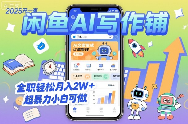 2025开一家闲鱼AI写作铺，全职轻松月入2W+，超暴力小白可做-选优云网创