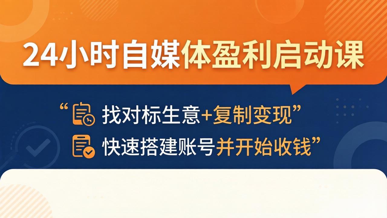 24小时自媒体盈利启动课：找对标生意+复制变现，快速搭建账号并开始收钱-选优云网创