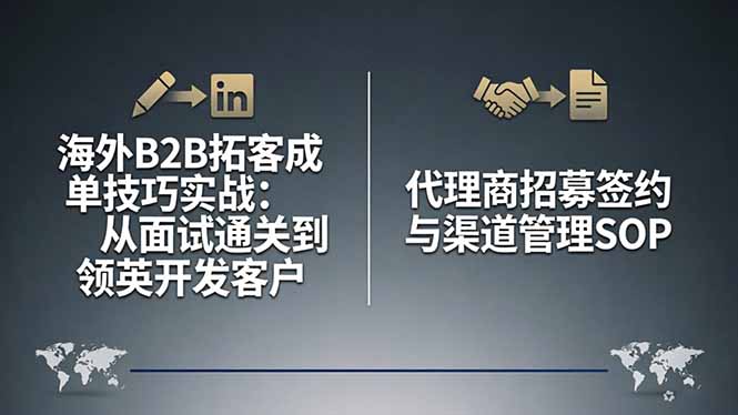 海外B2B拓客成单技巧实战：从面试通关到领英开发客户，代理商招募签约与渠道管理SOP-选优云网创