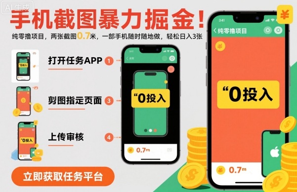 手机截图暴力掘金，两张截图0.7米，一部手机就能做，轻松日入3张【揭秘】-选优云网创