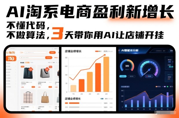 AI淘系电商盈利新增长，不懂代码，不做算法，3天带你用AI让店铺开挂-选优云网创
