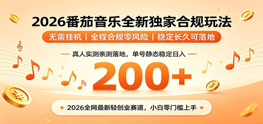 番茄音乐2026最新独家玩法 不挂机不违规 单号实测落地日收200+-选优云网创