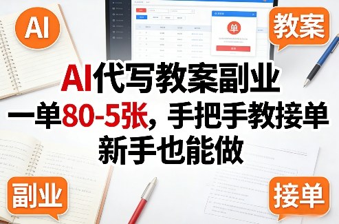 AI代写教案副业，一单80-5张，手把手教接单，新手也能做-选优云网创