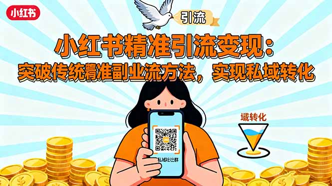 小红书精准引流变现：突破传统副业思维，掌握精准引流方法，实现私域转化-选优云网创