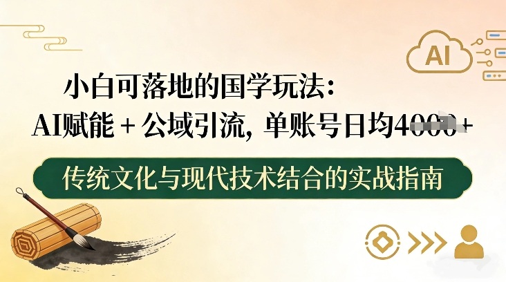 小白可落地的国学玩法：AI赋能+公域引流，单账号日均4张-选优云网创