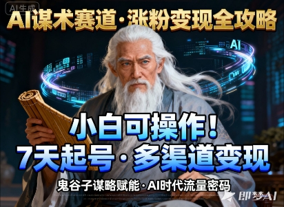 AI谋术赛道，涨粉快速，变现方式多样，小白可操作-选优云网创