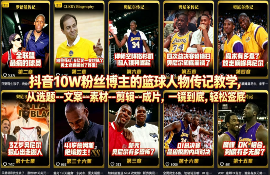 抖音10W粉丝博主的篮球人物传记教学，从选题–文案–素材–剪辑–成片，一镜到底，轻松签约精选独家-选优云网创