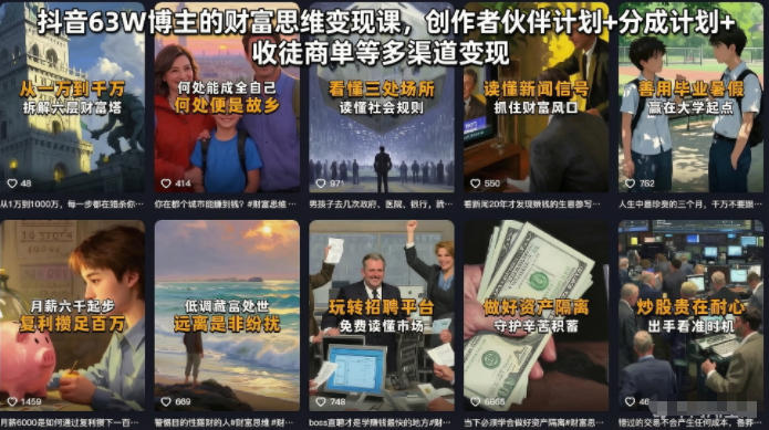 抖音63W博主的财富思维变现课，创作者伙伴计划+分成计划+收徒商单等多渠道变现-选优云网创
