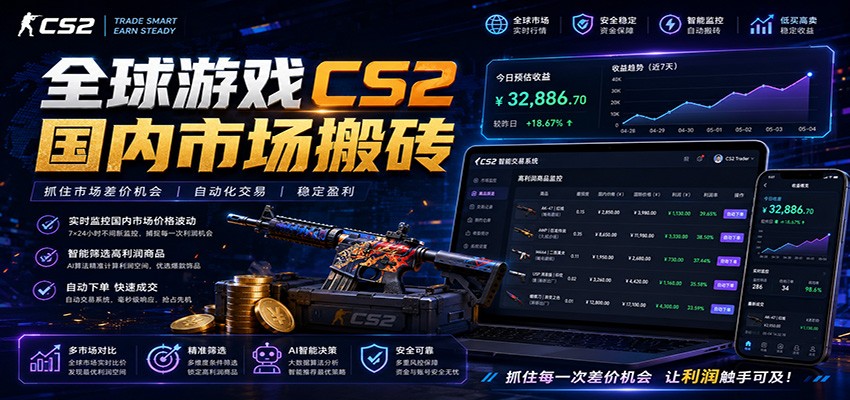 全球游戏CS2国内市场自动云搬砖，只需手机操作，简单易上手，日入300+-选优云网创