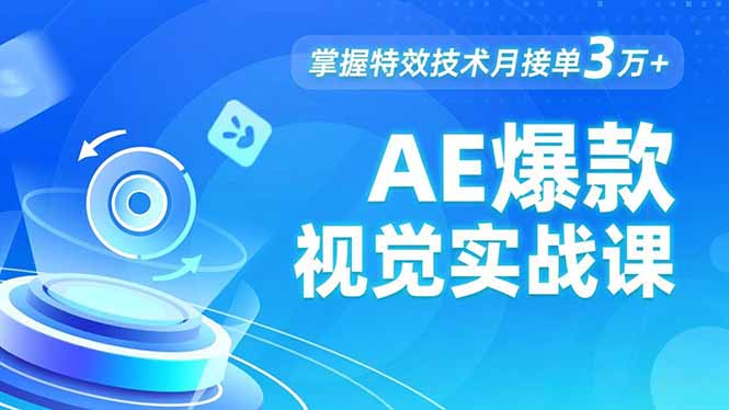AE 爆款视觉实战课，发光文字、物体转场、运动跟踪，掌握特效技术月接单3万+-选优云网创