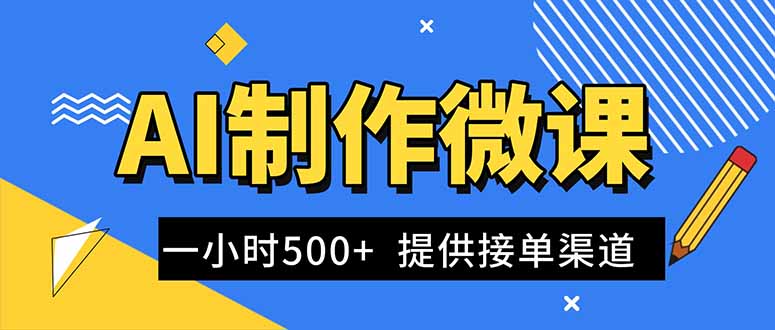 AI制作微课视频，一单300-1000+，蓝海项目，单子做不完，提供接单渠道！-选优云网创