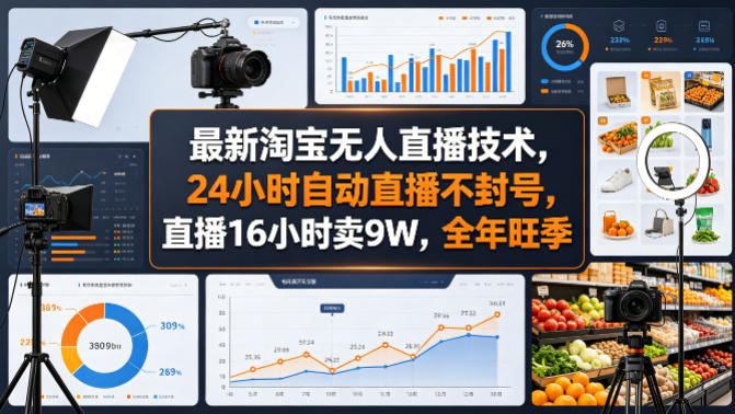 最新淘宝无人直播技术，24小时自动直播不封号，直播16小时卖9W，全年旺季【揭秘】-选优云网创