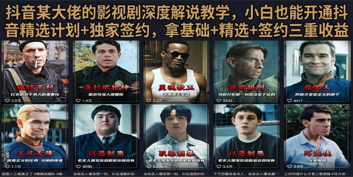 抖音58W粉丝博主荧幕春秋影视解说教程，零基础搞定影视解说完整成片-选优云网创