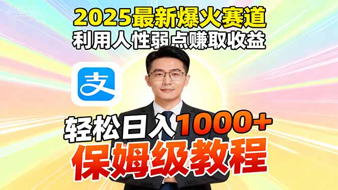 2025最新爆火赛道，利用人性弱点赚取收益，全程利用软件一键批量制作，…-选优云网创