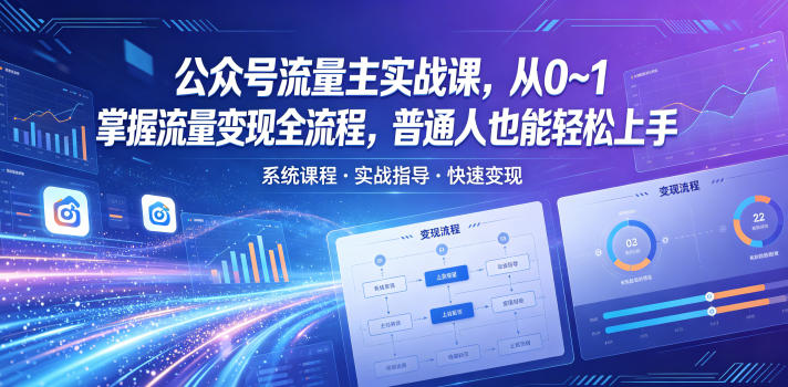 公众号流量主实战课，从0~1掌握流量变现全流程，普通人也能轻松上手-选优云网创