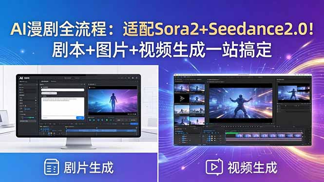 AI漫剧全流程：适配Sora2+Seedance2.0！剧本+图片+视频生成一站搞定-选优云网创