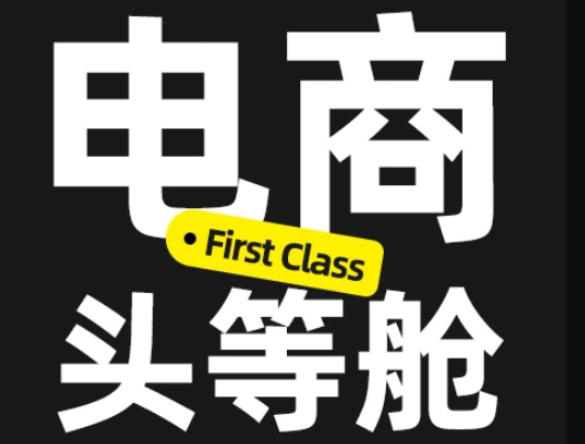 电商头等舱2026新课，当AI把执行变得廉价，理解真实商业需求，将成为价值核心-选优云网创