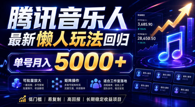 2026腾讯音乐人懒人项目,全自动无脑挂G,单号月入5000+,可批量放大矩阵,适合工作室落地【揭秘】-选优云网创