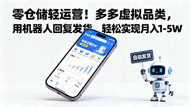 零仓储轻运营！多多虚拟品类，用机器人回复发货，轻松实现月入 1-5 W-选优云网创