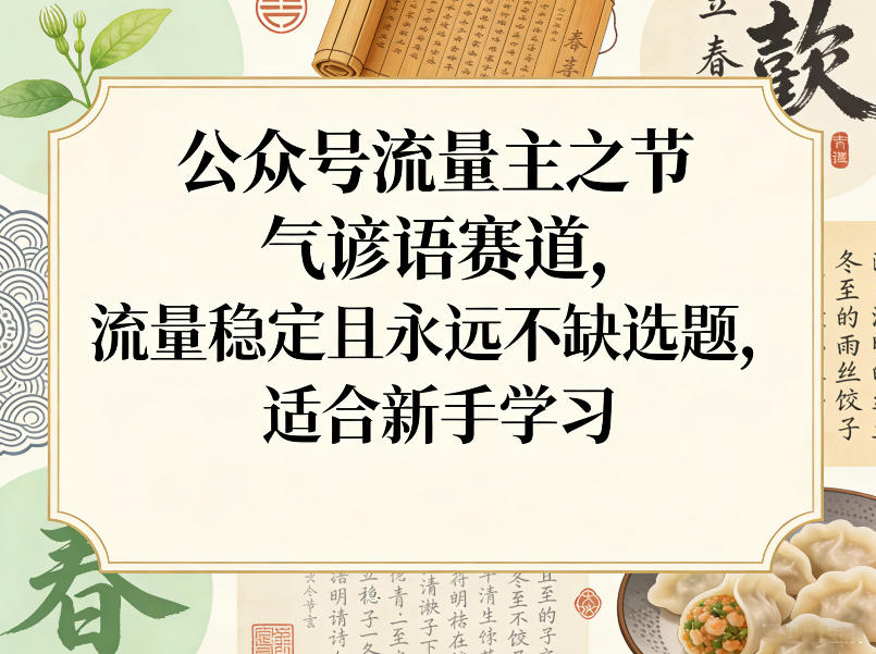 公众号流量主之节气谚语赛道，流量稳定且永远不缺选题，适合新手学习-选优云网创