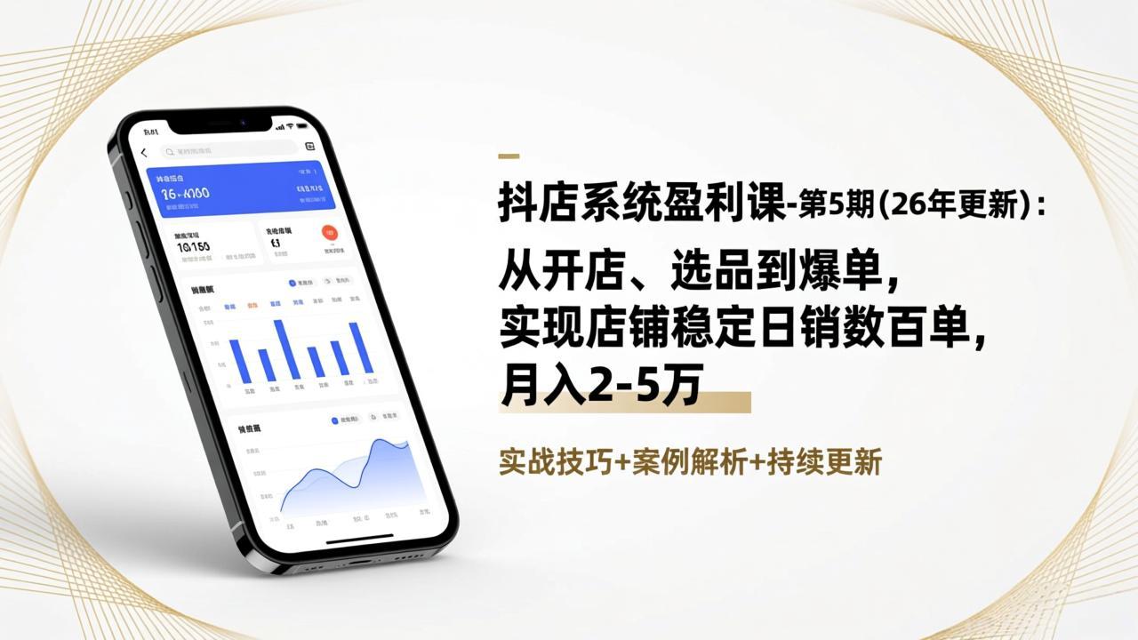 抖店系统盈利课-第5期(26年更新-选优云网创
