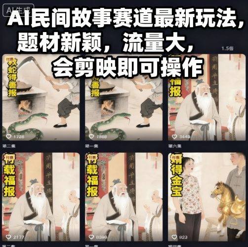 AI民间故事赛道最新玩法，题材新颖，流量大，会剪映即可操作-选优云网创