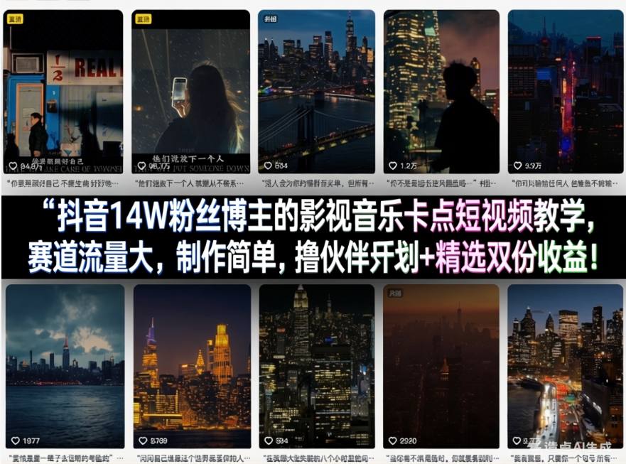 抖音14W粉丝博主的影视音乐卡点短视频教学，赛道流量大，制作简单，撸伙伴计划+精选双份收益！-选优云网创